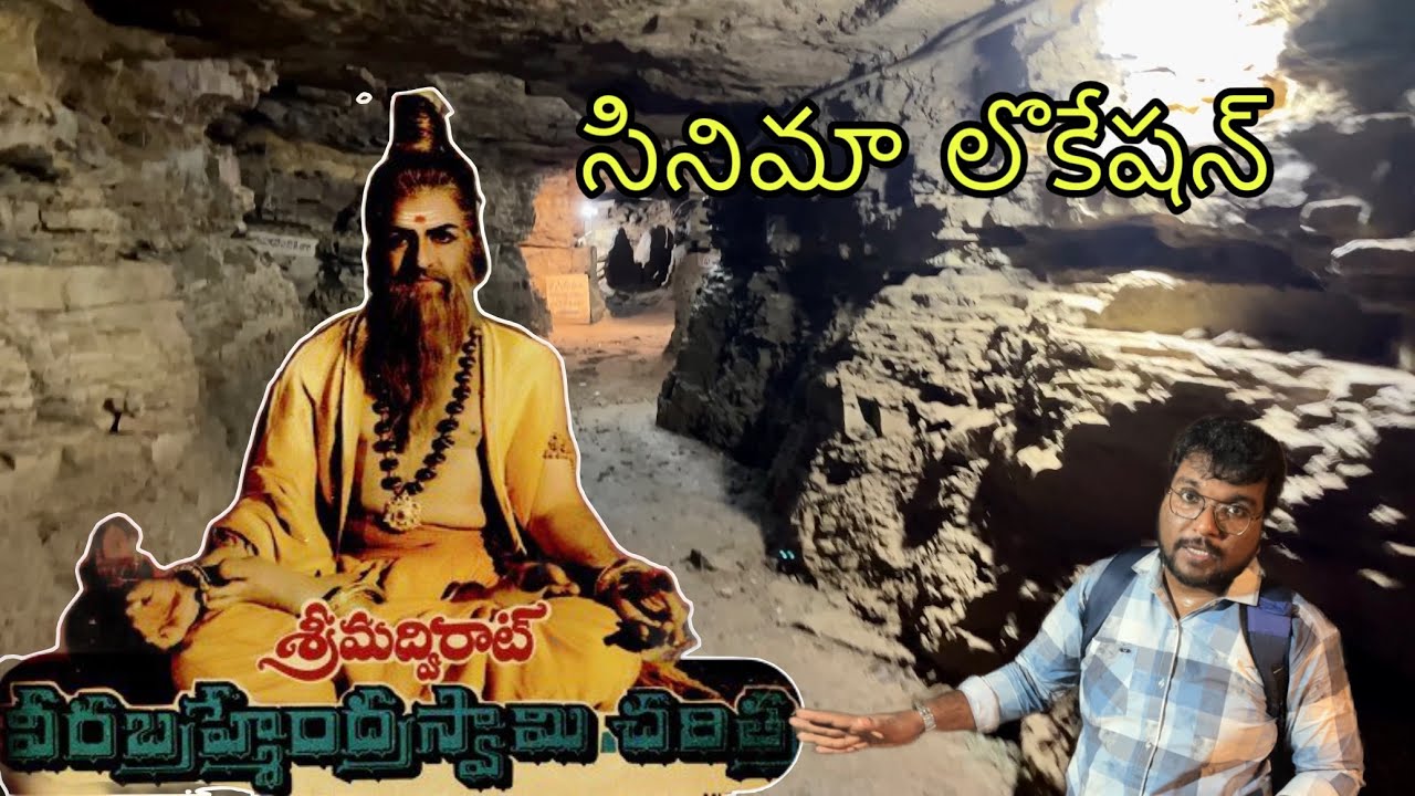 శ్రీ వీరబ్రహ్మేదంద్ర స్వామీ చరిత్ర సినిమా /veerabrahmendra swamy movie shooting location 