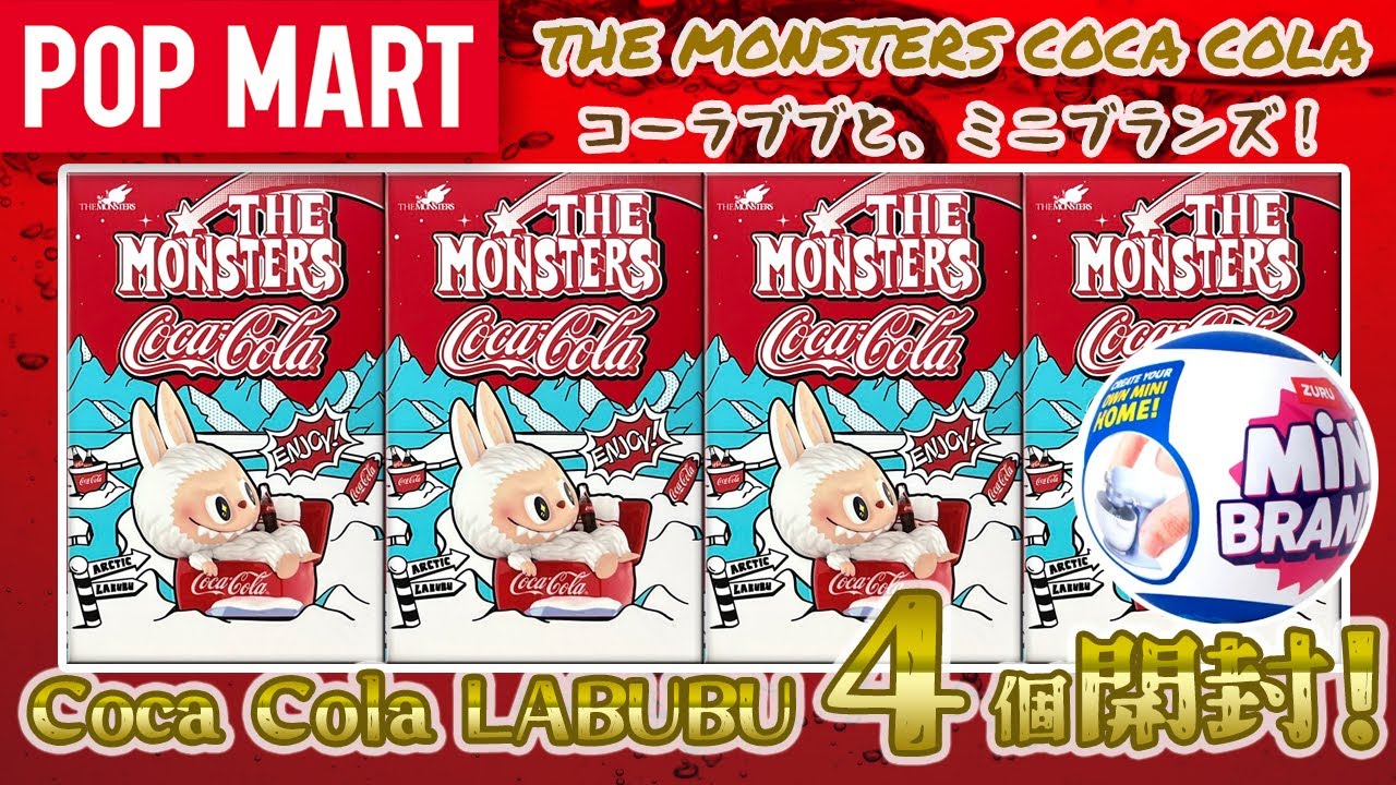 【POPMART】THE MONSTERS コカ・コーラ シリーズ開封！