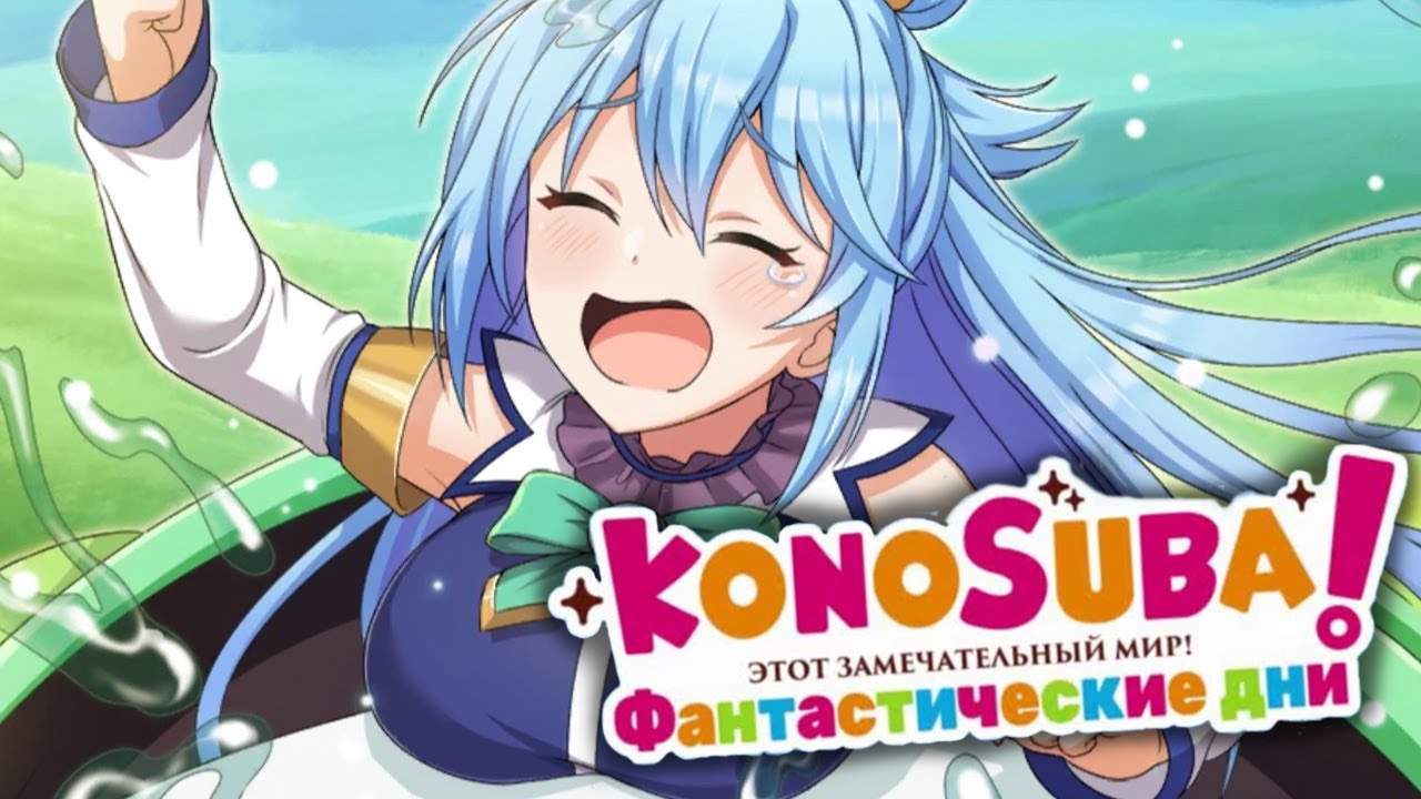 БОГИНЯ БЛАГОСЛОВИЛА ЭТУ ИГРУ!🙏🏻 - #KonoSuba Fantastic Days (Фантастические дни) - Первый Взгляд