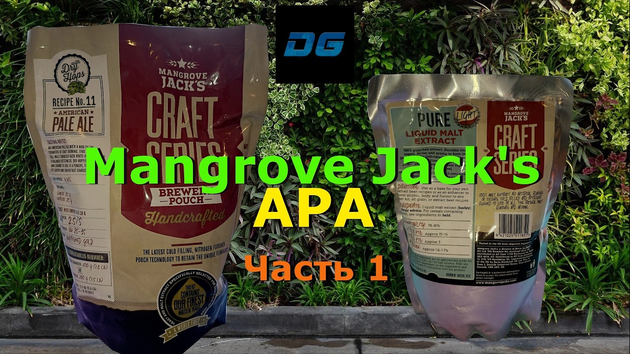 🔥ПИВО(Mangrove Jack's)► American Pale Ale (APA) ►Часть 1🔥