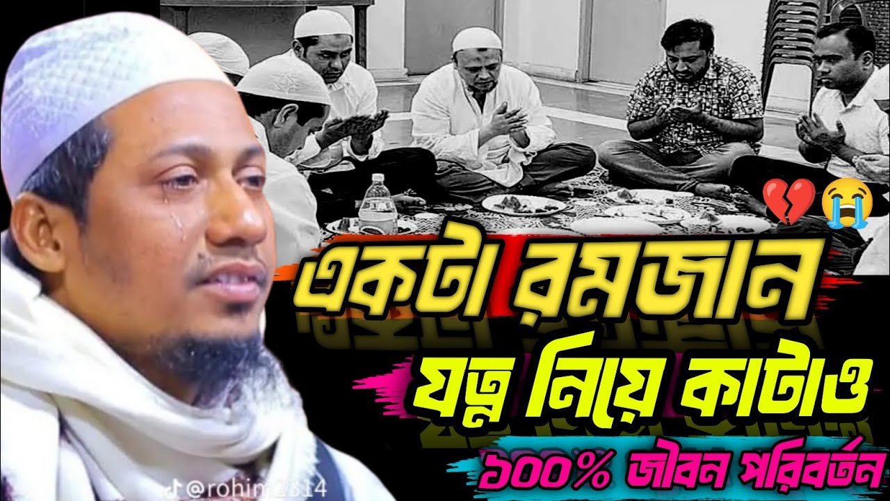 একটা রমজান ||যত্ন নিয়ে কাটাও 😭||১০০% পরিবর্তন হবে #anisur_rahman_ashrafi #new_waz #Mahmud Tv #2026 