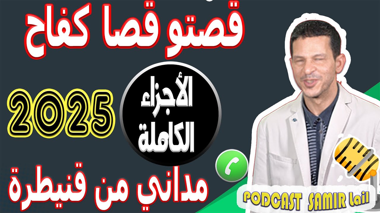 قصتو قصا كفاح في حياة [الأجزاء الكاملة] مداني من قنيطرة samir lail 2025