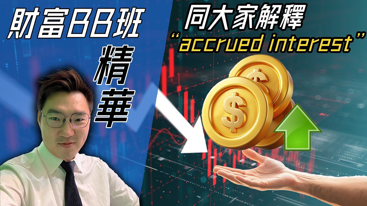 【精華】債息及Accured Interest入門班! 應計利息如何計算？|《財富BB班補給》EP.41