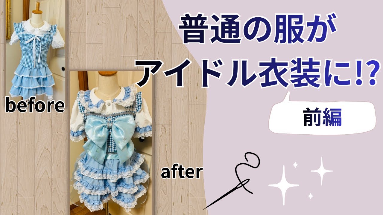 👗普通の洋服がアイドル衣装に変わるまで｜前編（スカート・ブラウス・ビスチェ）