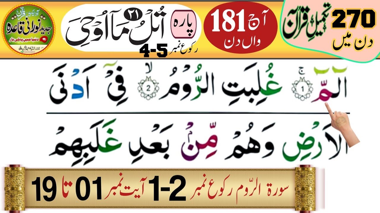 Surah Ar-Rum Ruku 1–2 with Tajweed | Ayat 1–19| Para 21 Ruku 4–5| Quran Recitation Rules| سورۃ الروم
