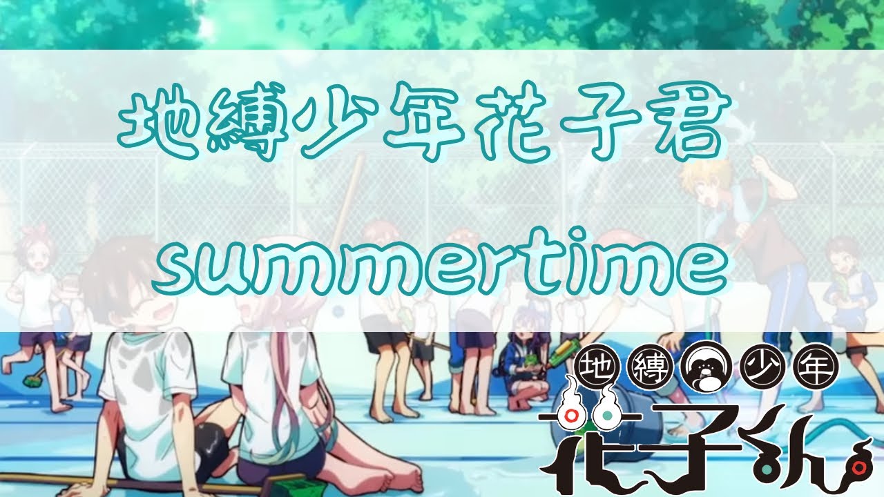 【AMV/MAD】｛地縛少年花子君｝「summertime」［中日字幕］（@yue_9981 2000粉禮物）