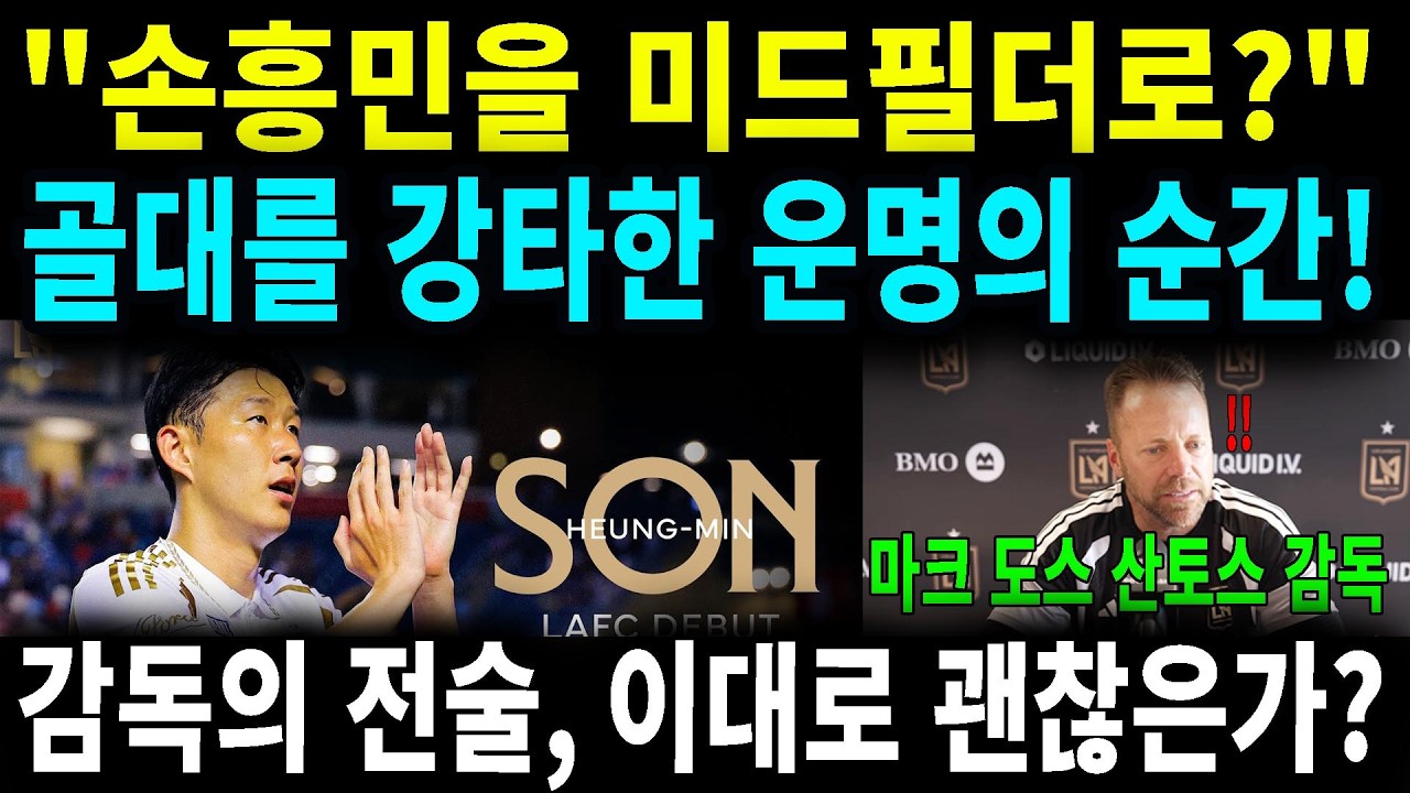 손흥민을 미드필더로 팬들이 분노하는 이유, 사령관 변신의 이면!
