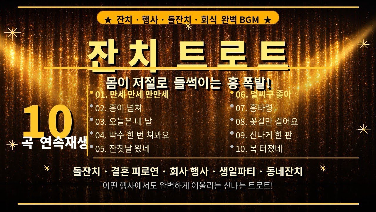 🎉 신나는 잔치 트로트 10곡 연속재생! 🎉