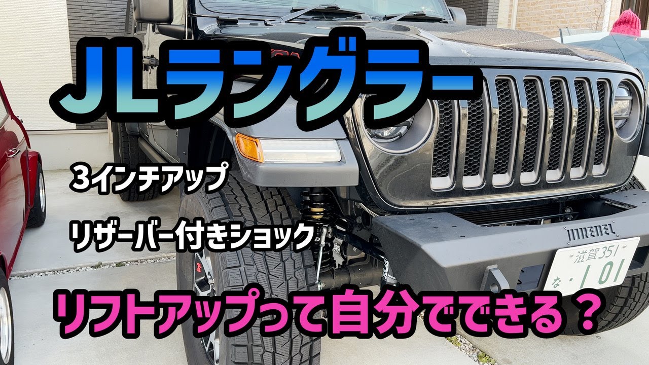 【3インチリフトアップ】ジープラングラーカスタム！誰でもできる⁈ コイル交換　ショック交換