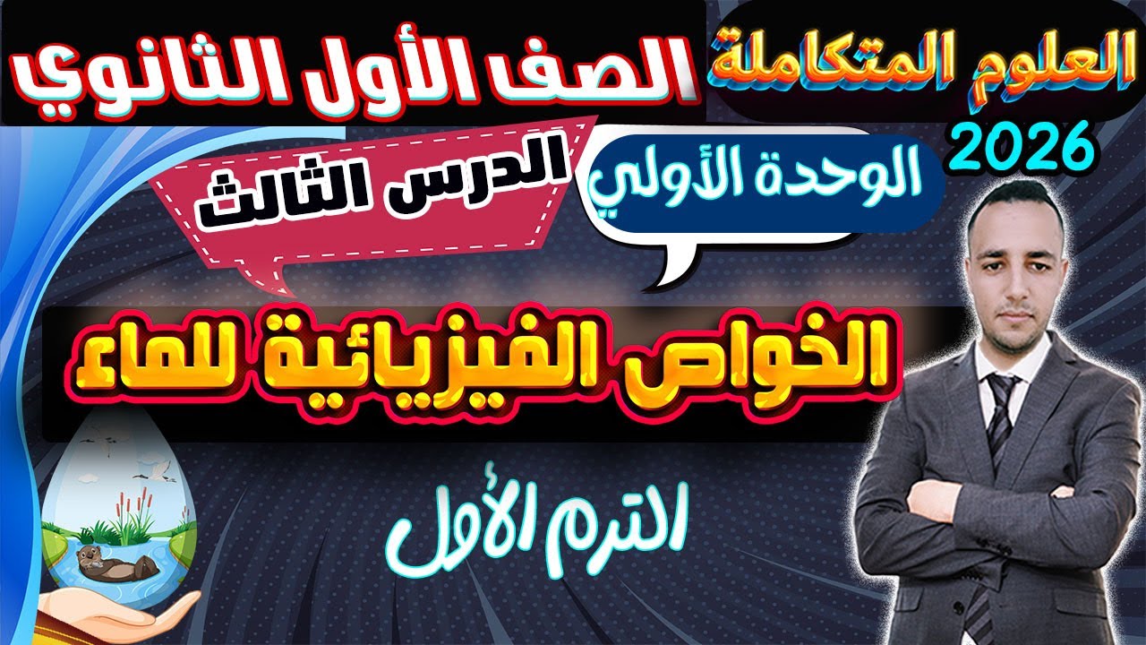 الدرس الثالث الخواص الفيزيائية للماء علوم متكاملة الصف الأول الثانوى الترم الأول 2026