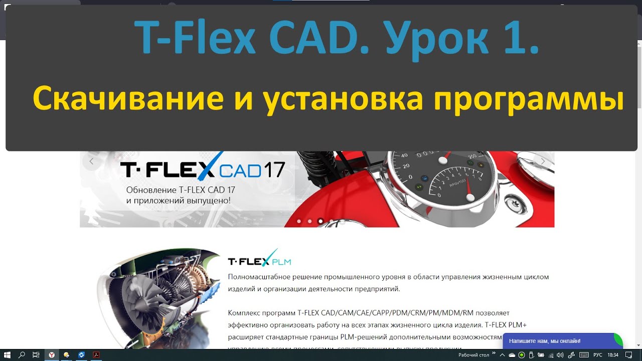 💎T-Flex CAD. Урок 1. Скачивание и установка программы.