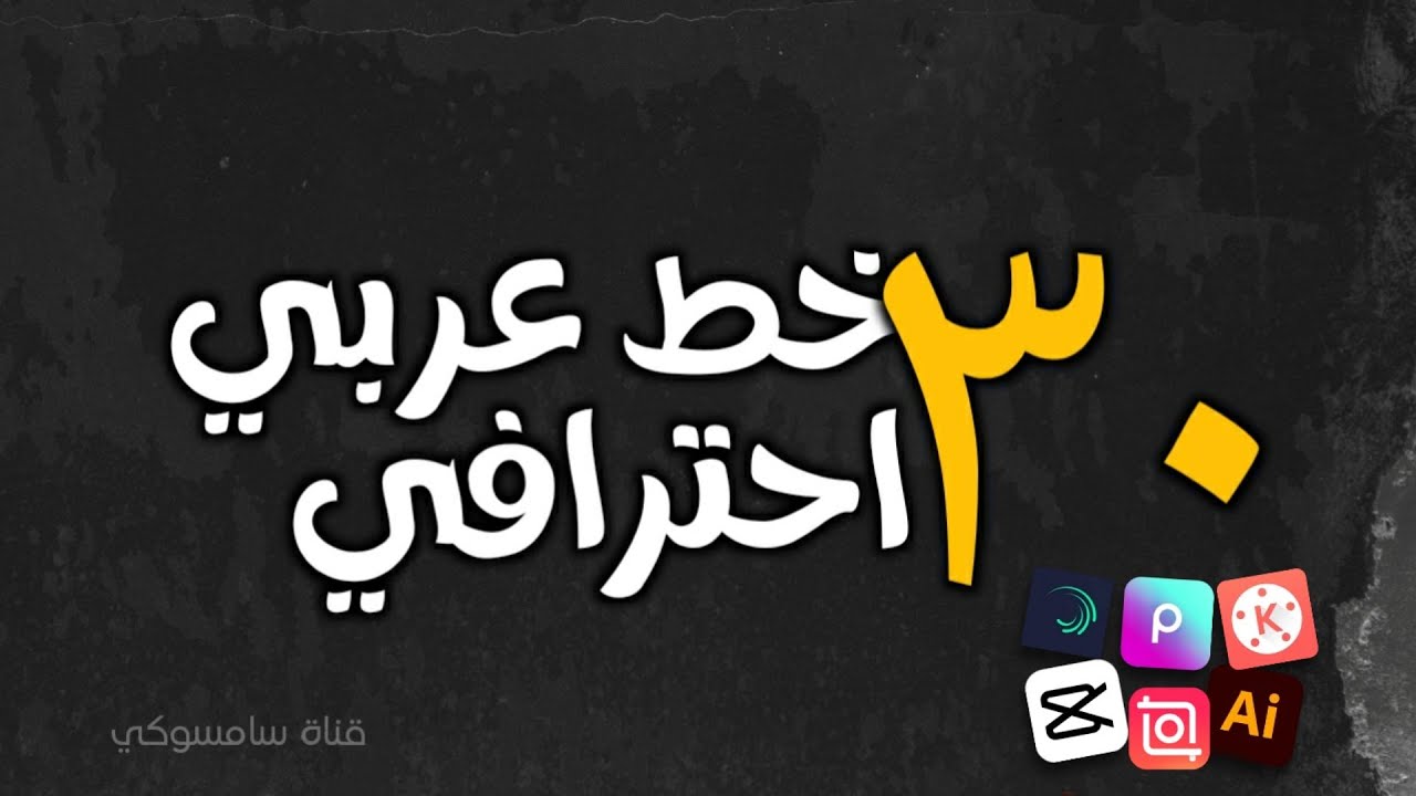 تحميل 30 خط عربي خرافي 🔥للتصميم | خطوط عربية للتصميم ، خطوط بيكس ارت | خطوط كاب كات ttf