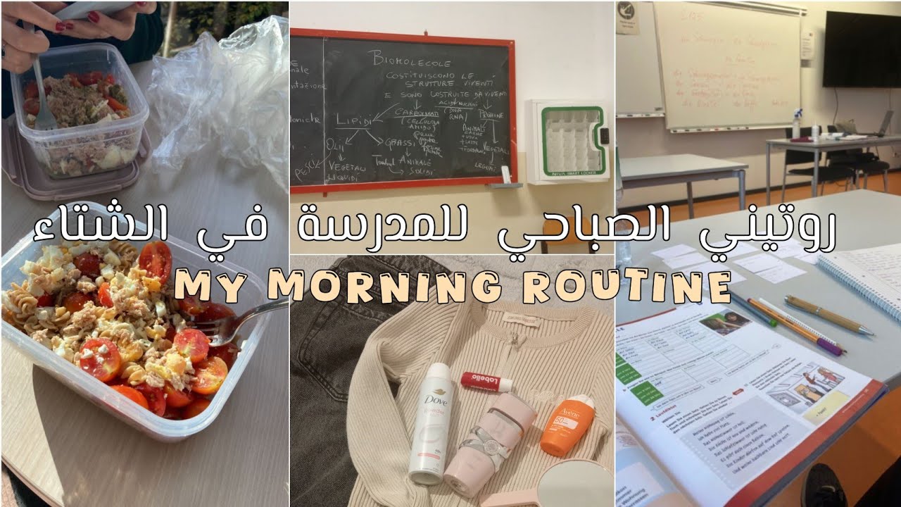 روتيني الصباحي للمدرسة في الشتاء✨ ابتداء من الخامسة صباحا⏰|my morning routine  