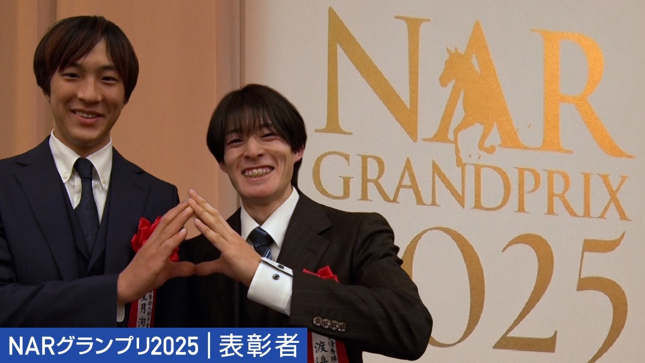 アタック！地方競馬｜第362回｜NARグランプリ2025　表彰者｜NAR公式