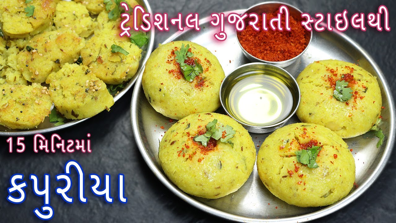 ટ્રેડિશનલ ગુજરાતી સ્ટાઇલથી કપુરીયા અને તેનો લોટ બનાવવાની રીત | Kapuriya Recipe | kapuriya flour