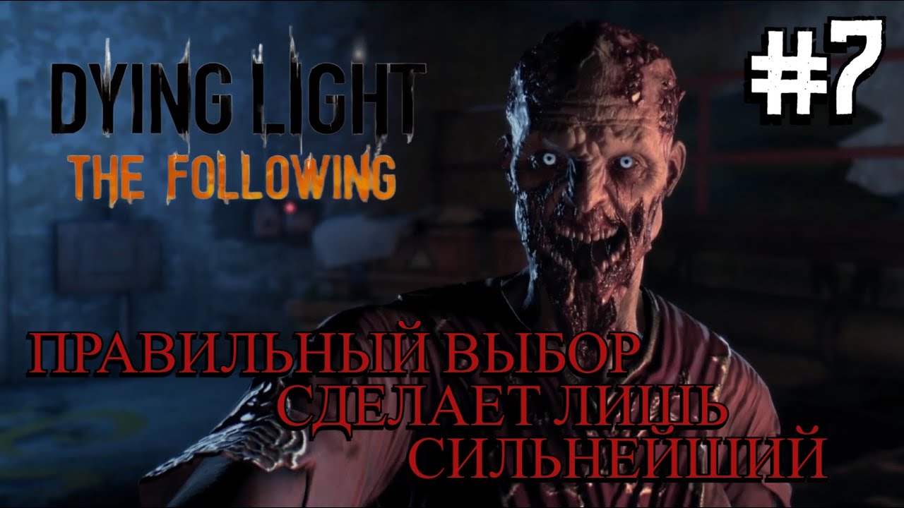 ФИНАЛ: ЖЕРТВА И ПРЕОБРАЖЕНИЕ ⟶🎮 Dying Light: The Following #7