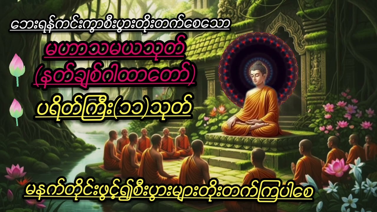၇ရက်သားသမီးဘေးရန်ကင်း၍စီးပွားတိုးတက်ကြပါစေ၊#မဟာသမယသုတ်#ပရိတ်ကြီး ၁၁ သုတ်#buddha #တရားတော်များ #views