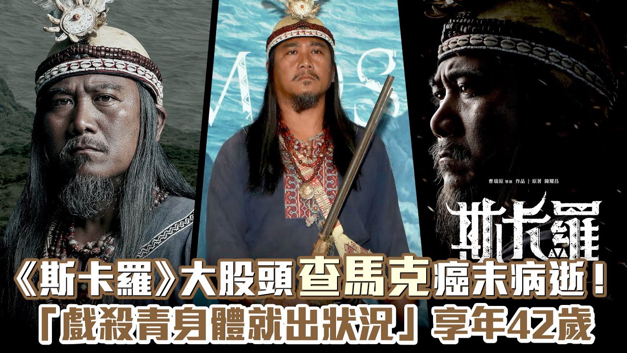 《斯卡羅》大股頭查馬克癌末病逝！　「戲殺青身體就出狀況」享年42歲
