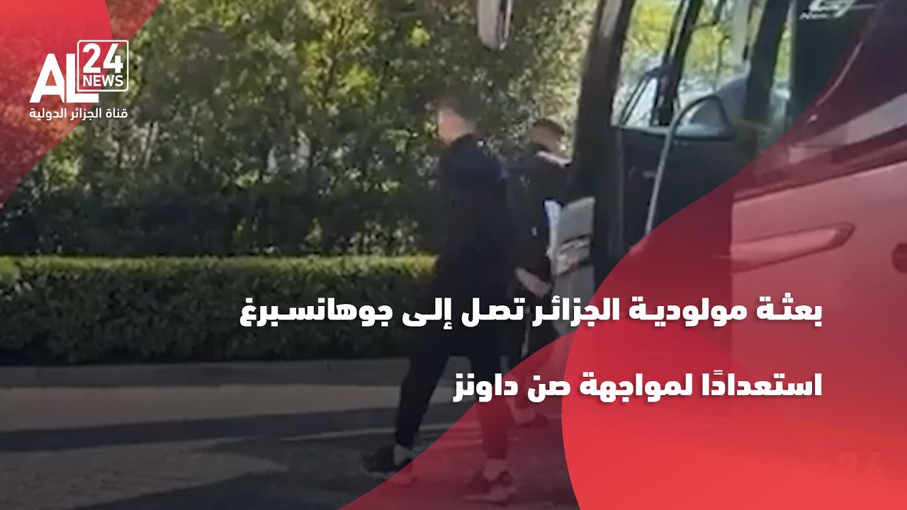 مولودية الجزائر تصل جوهانسبرغ استعدادًا لمواجهة صن داونز
