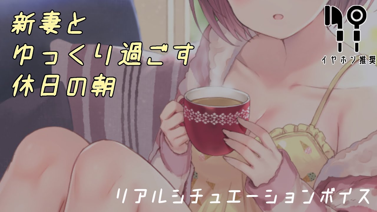【リアルシチュ】新妻とゆっくり過ごす休日の朝【バイノーラル】