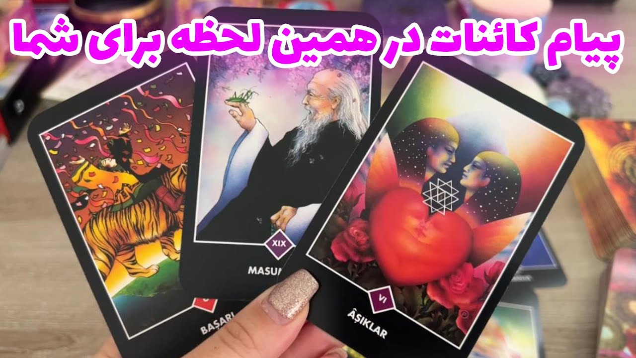 فال تاروت یونیکورن - پیام کائنات در همین لحظه برای شما