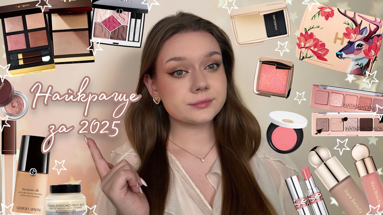 Люксові фаворити і розчарування 2025 | Hourglass, YSL, Hermes, Valentino, Westman Atelier, Tom Ford