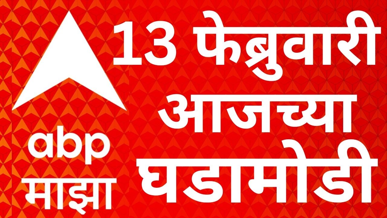 ABP Majha News LIVE | Headlines Today LIVE | 13 Feb 2026 | NCP Merger News | Maharshtra Politics