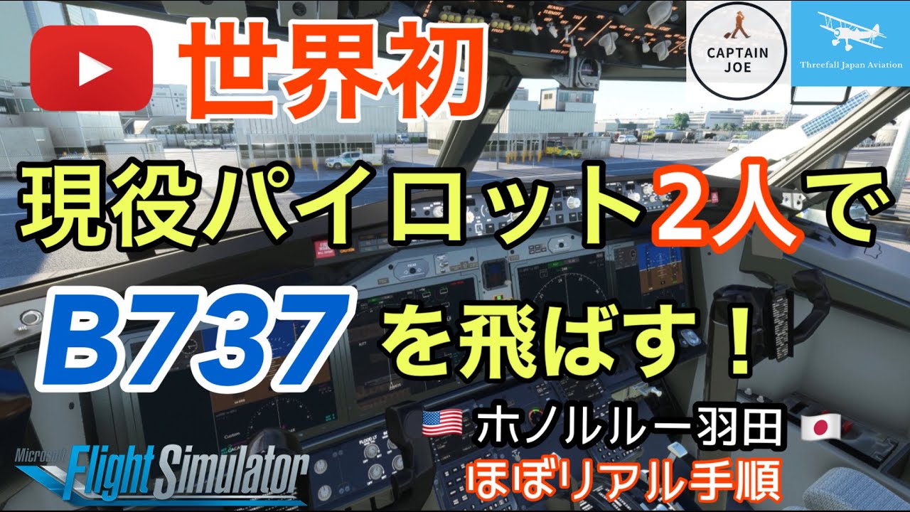 【世界初】Ｂ７３７を現役パイロット２人（with JOE）でほぼリアル手順で飛ばします！ホノルルから羽田空港★現役ボーイングパイロット（MSFS2020）