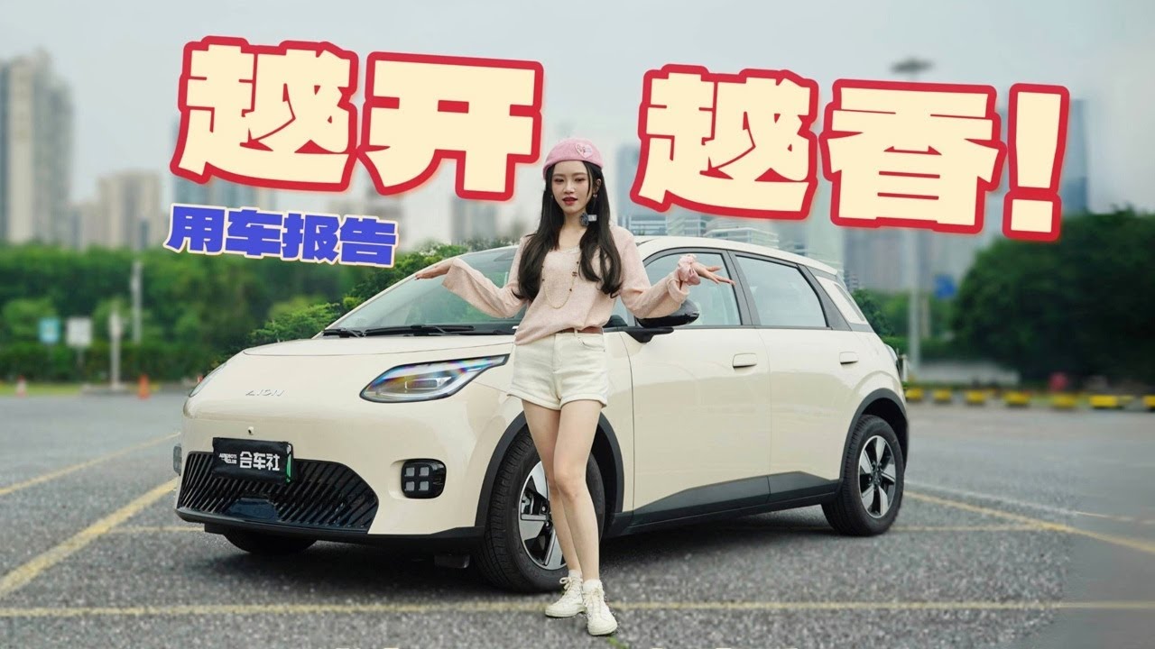 埃安UT一千公里用车报告