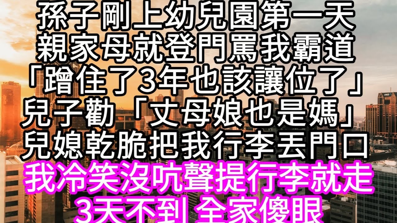 親家母登門罵我霸道「蹭住了3年也該讓位了」兒子勸「丈母娘也是媽」兒媳乾脆把我行李丟門口#心書時光 #為人處事 #生活經驗 #情感故事 #唯美频道 #爽文