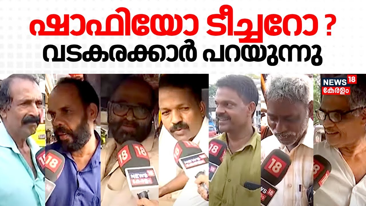 Lok Sabha Election 2024 | Vadakaraയിൽ KK Sailajaയോ Shafi Parambilലോ ? ആര് പിടിക്കും ഈ കര ?