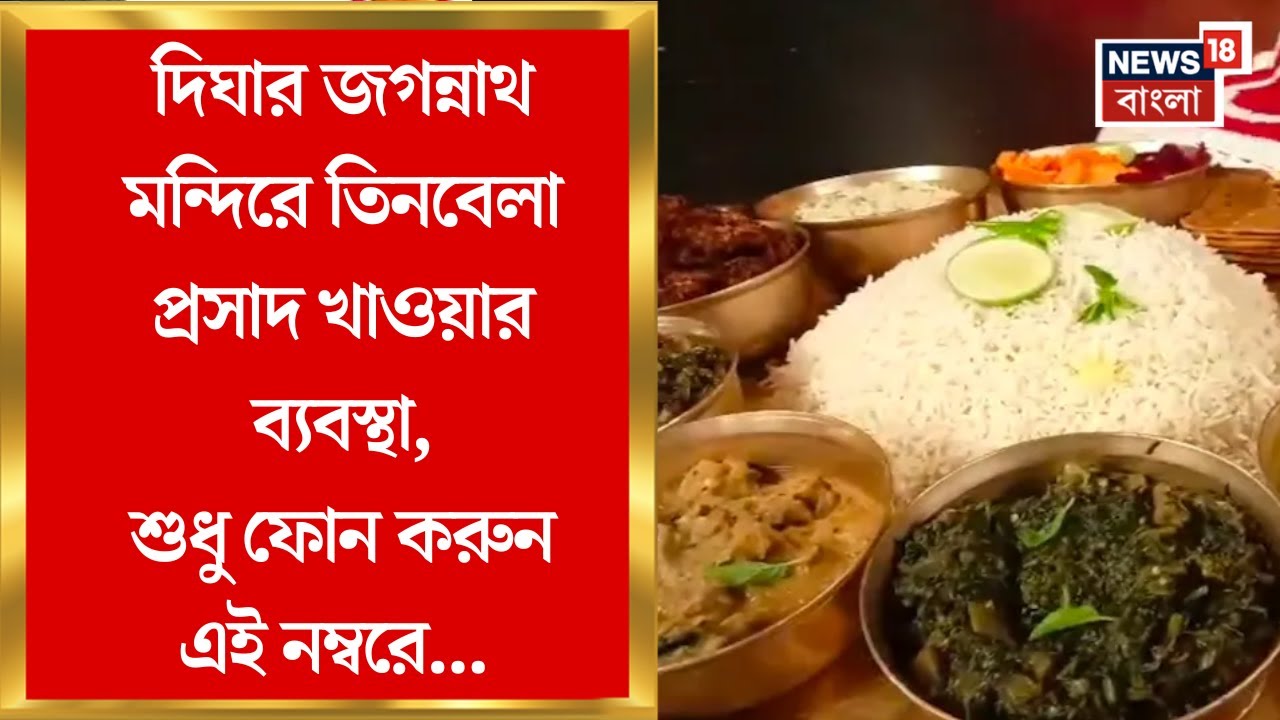 Digha Jagannath Temple | পর্যটকদের জন্য সুখবর! ব্রেকফাস্ট থেকে ডিনার এবার জগন্নাথ মন্দিরেই মিলবে সব