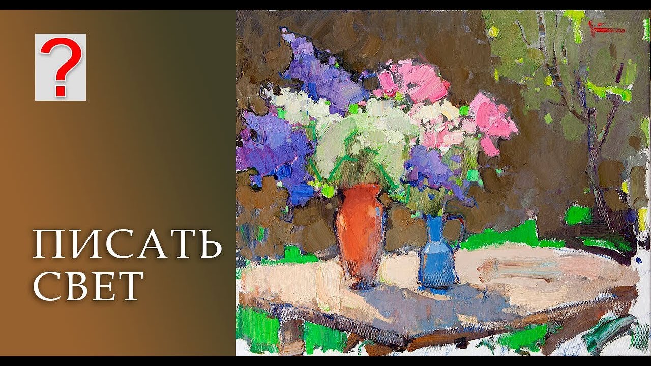 224 ART вопрос _ Писать свет. Живопись в процессе