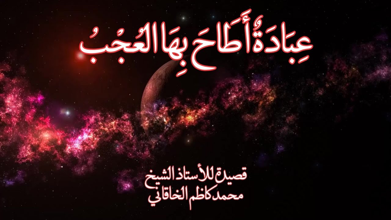 عِبَادَةٌ أَطَاحَ بِهَا العُجْبُ- هل كان إبليس في حاناته ثملاً؟ أم أنه كان عبداً يُحسنُ العملا؟
