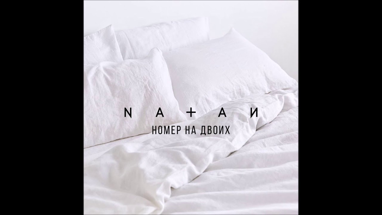 Natan - Номер На Двоих - Текст Песни