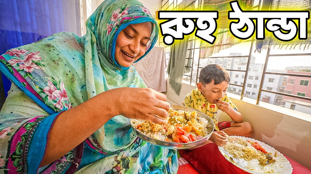 খালাম্মার স্পেশাল রান্না খেয়ে রুহ ঠান্ডা