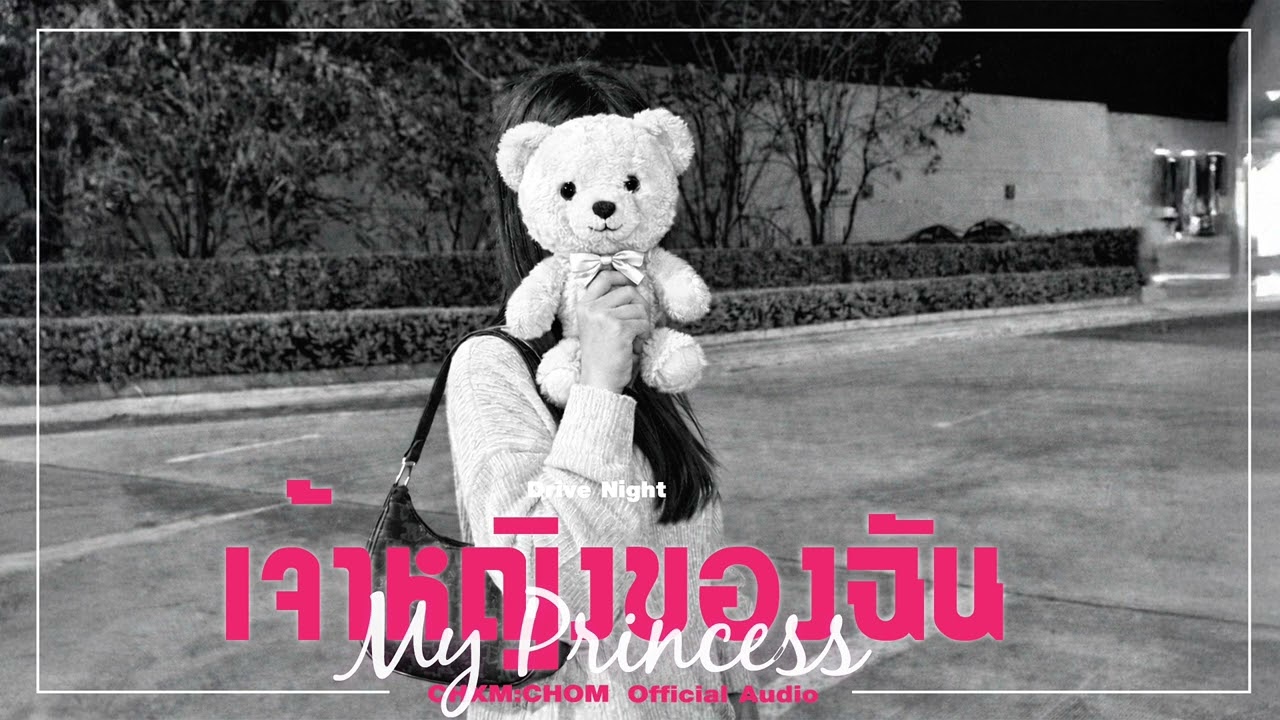 CHXM:CHOM - เจ้าหญิงของฉัน (My Princess)(Offcial Audio)