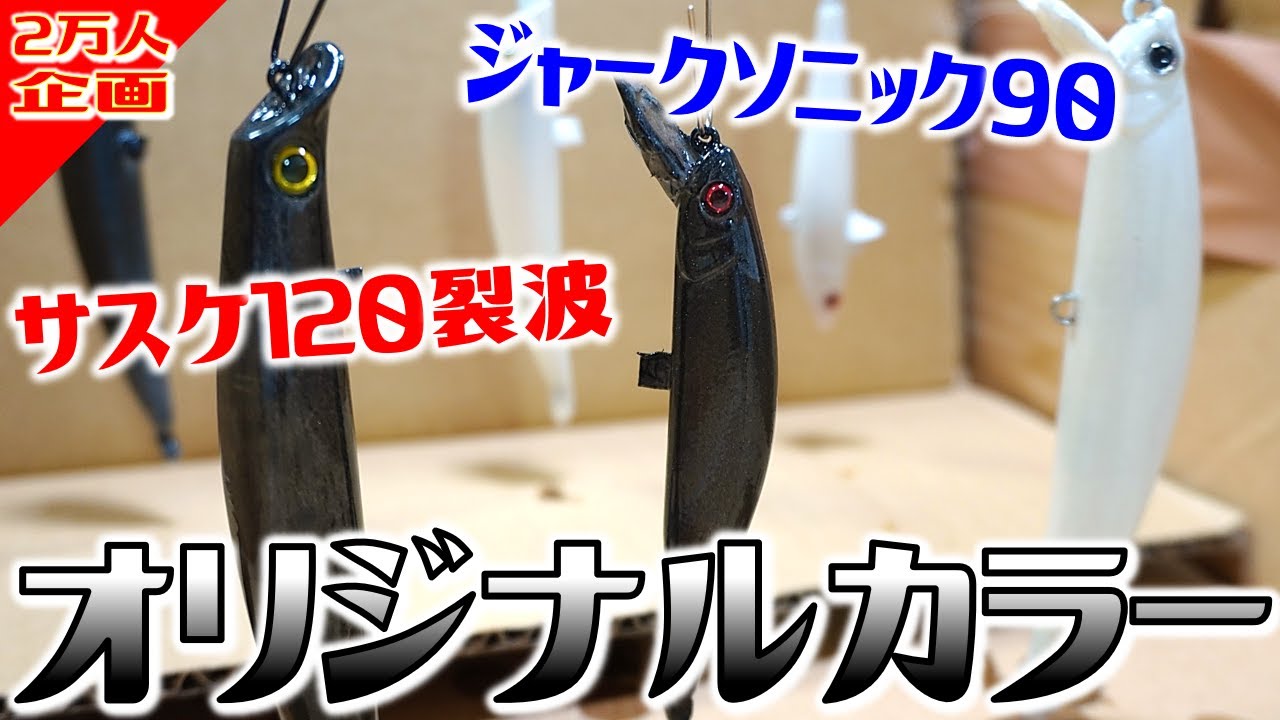 【２万人企画】大人気ルアーを○○に漬けて放置！そしてオリジナルのカラーに塗装します！