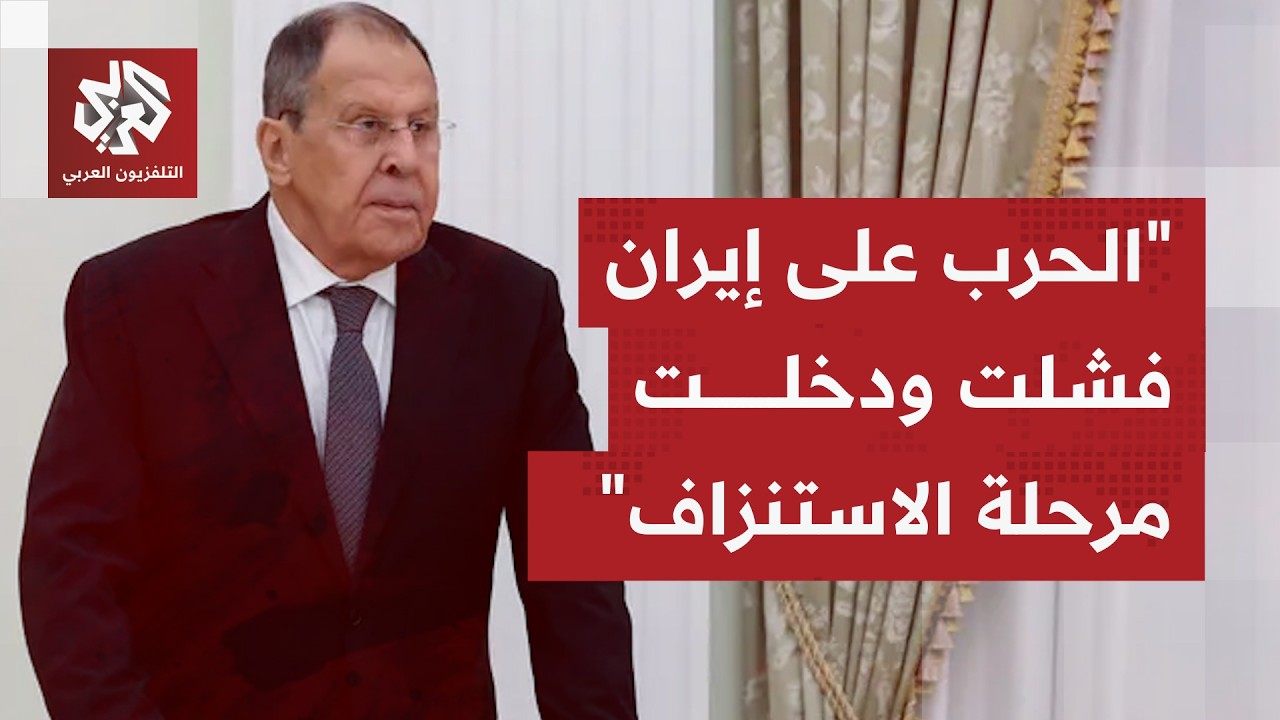 لافروف يصف العدوان على إيران بحرب ترمب ونتنياهو الخاطفة التي فشلت.. ما التفاصيل؟