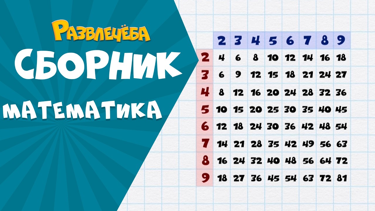 Развлечёба. Сборник по Математике.