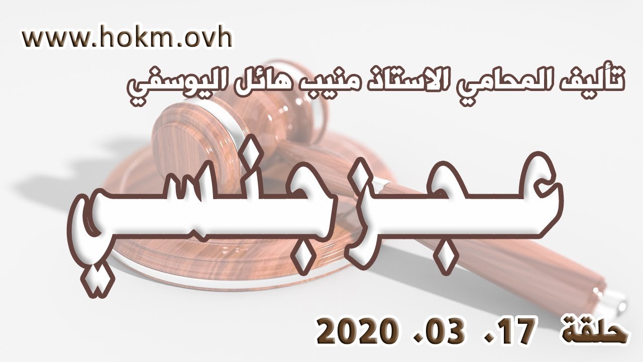 حكم العدالة - حلقة 17 اذار/ مارس 2020