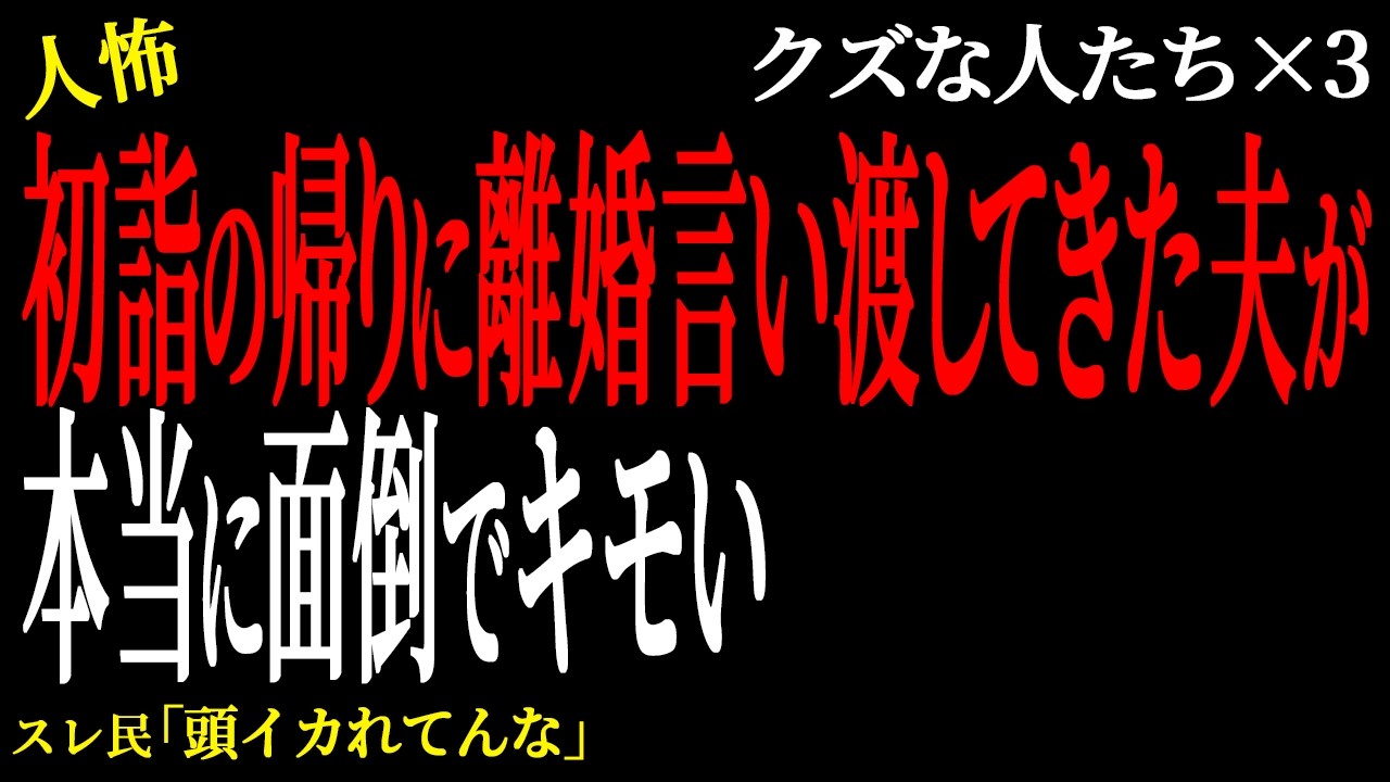 【2chヒトコワ】初詣の帰りに離婚言い渡してきた夫が本当に面倒でキ◯い。（クズな人たち23）未解決まとめ【人怖】