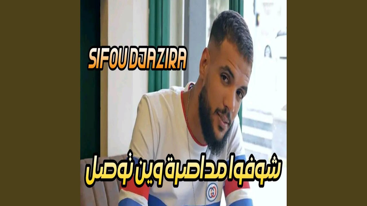 شوفو المداصرة وين توصل