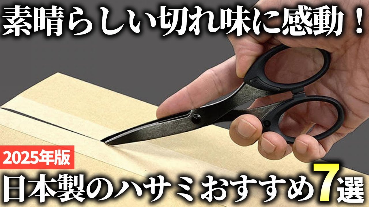 【2025年版】最高の切れ味で使いやすい！日本製のハサミおすすめ7選