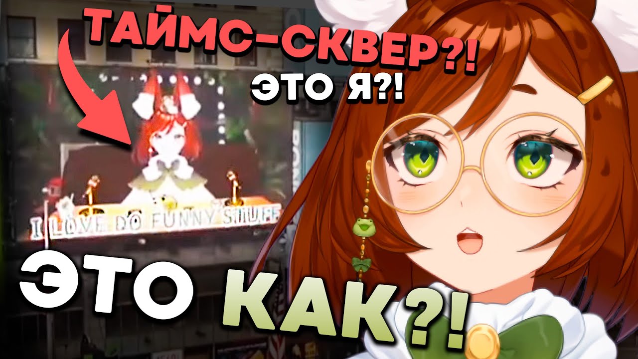 Как я оказалась на Тайм-Сквере? Русский витубер в Америке...