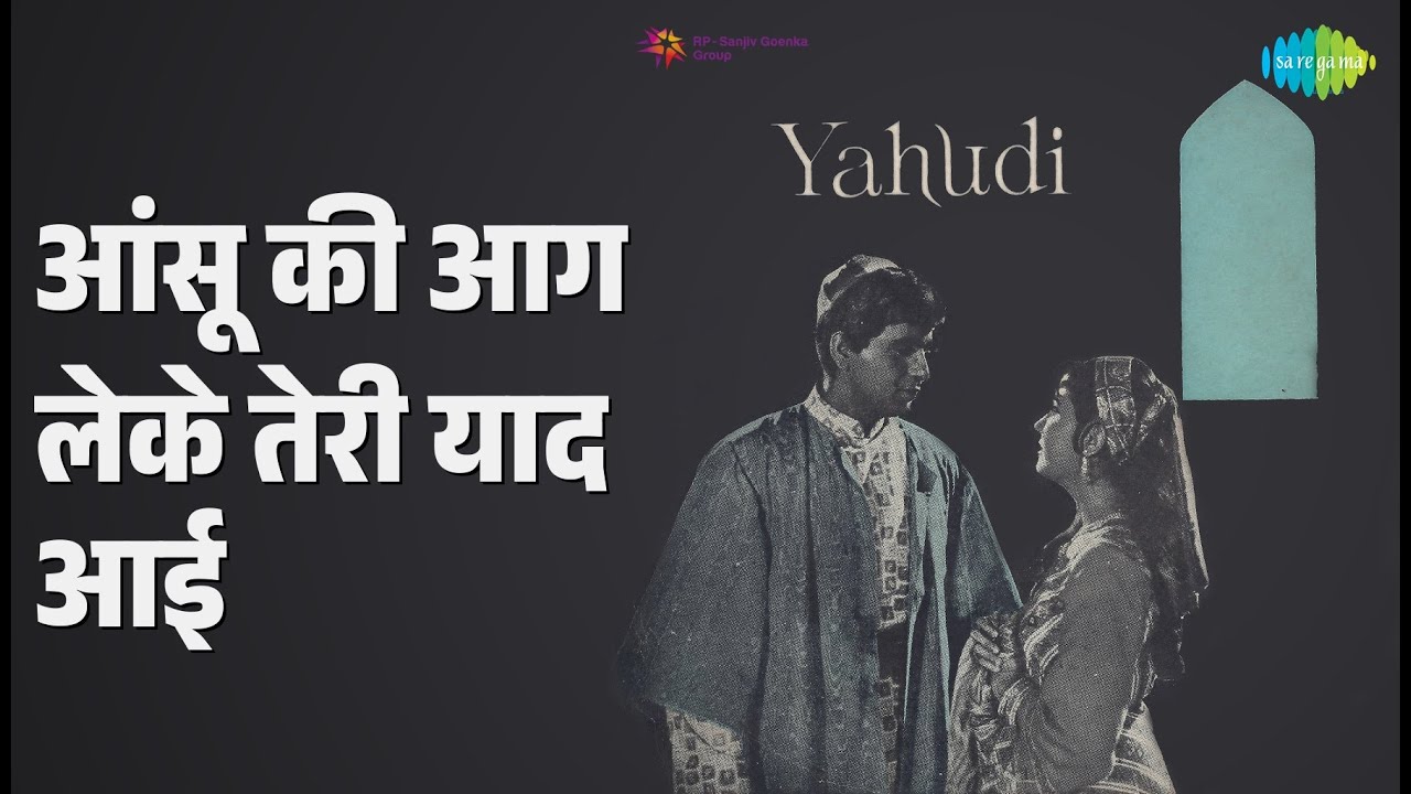 आंसू की आग लेके तेरी याद आई | Yahudi | Lata Mangeshkar Songs | Meena Kumari