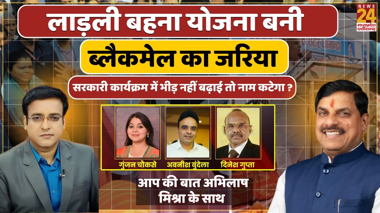 Aap Ki bat MP : लाड़ली बहना योजना बनी ब्लैकमेल का जरिया? भीड़ नहीं लाई तो कटेगा नाम !