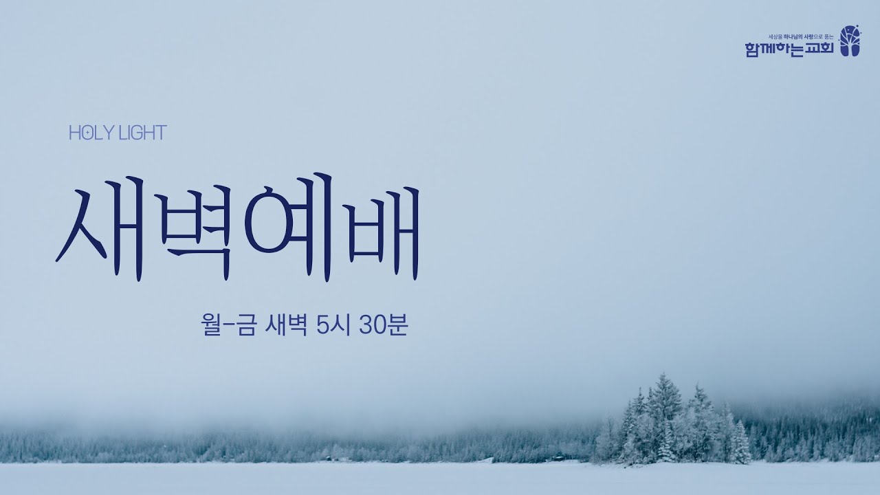 [함께하는교회] 2026. 02.24새벽예배 | 김유림 전도사 | 주의만찬에 온전히 참여하는 길ㅣ고린도전서 11장 26절-27절