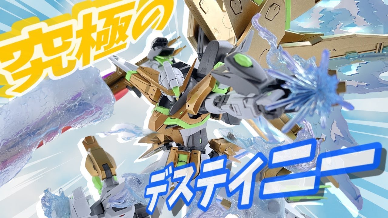 【ガンプラ 改造】映画で大活躍してたのでデスティニーをオリジナルに改造してみた