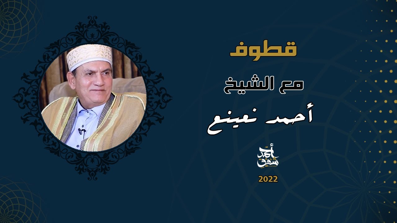 Qutoof (43) - Ahmed Nuaina / قطوف (43) - الشيخ   أحمد نعينع